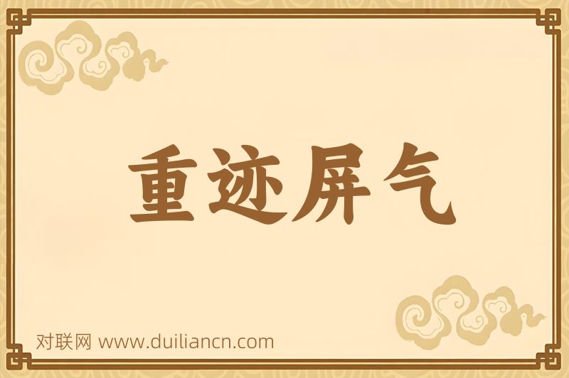 重迹屏气词语的意思