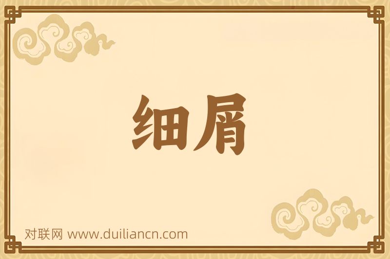 细屑词语的意思