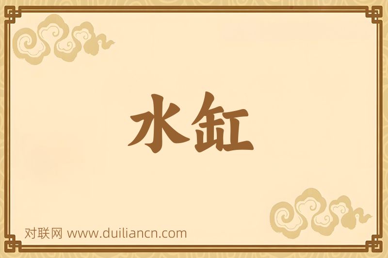水缸词语的意思
