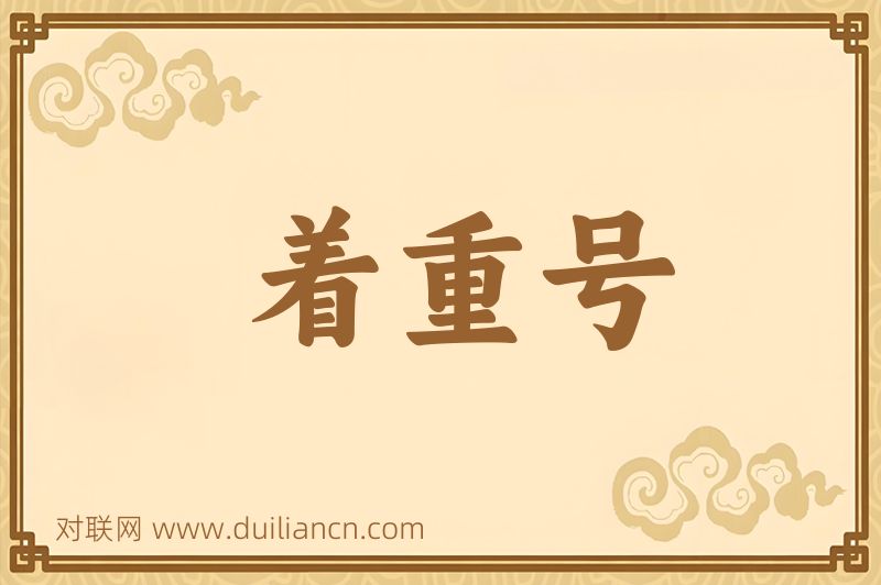 着重号词语的意思