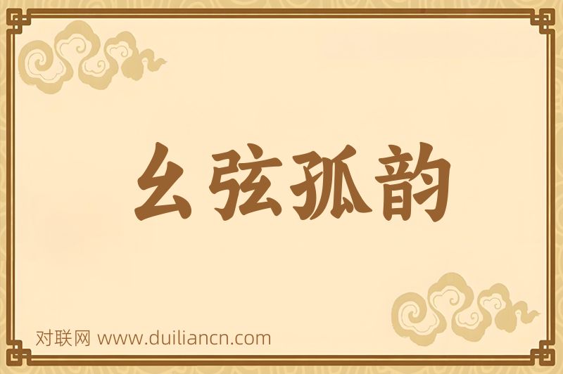 幺弦孤韵词语的意思