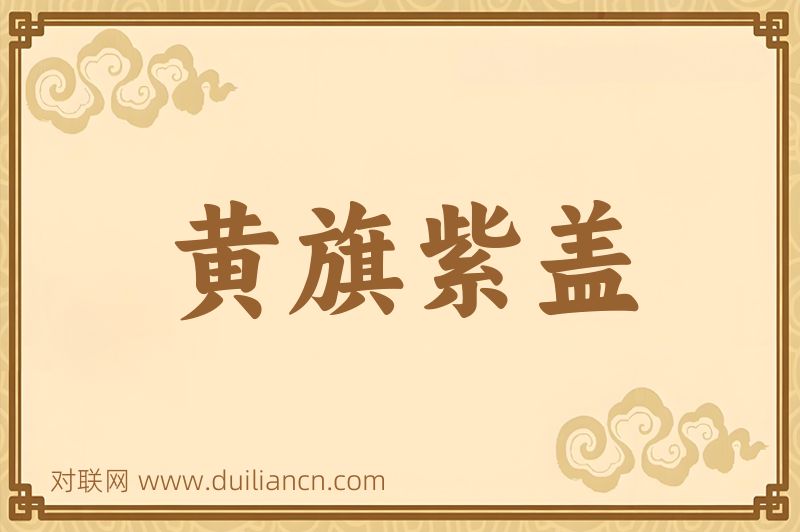 黄旗紫盖词语的意思