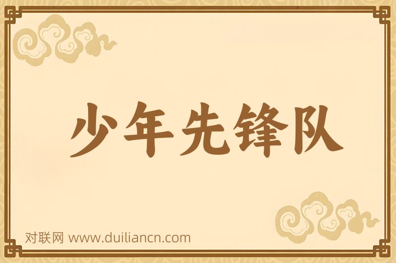 少年先锋队词语的意思