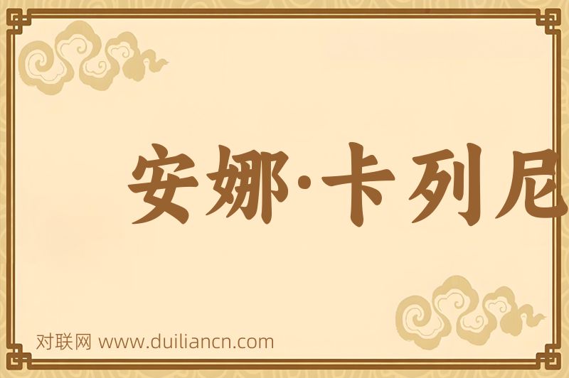 安娜·卡列尼娜词语的意思