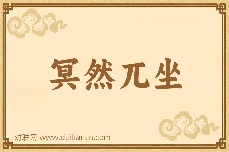 冥然兀坐词语的意思