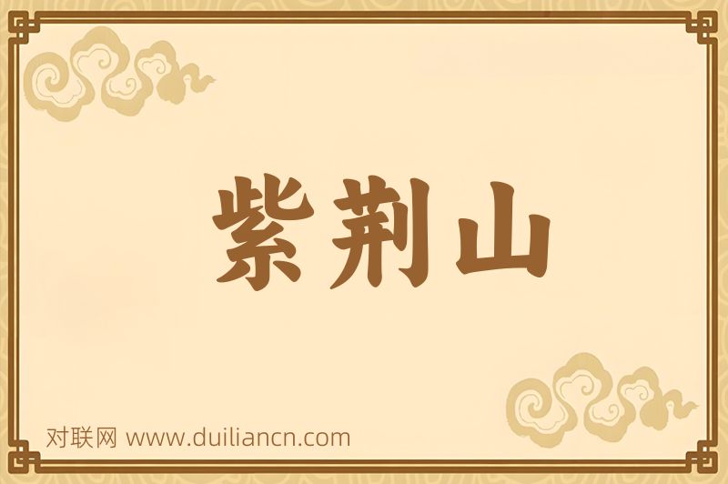 紫荆山词语的意思