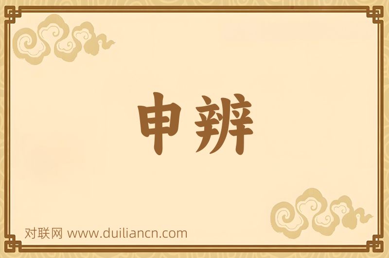 申辨词语的意思