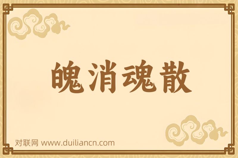 魄消魂散词语的意思