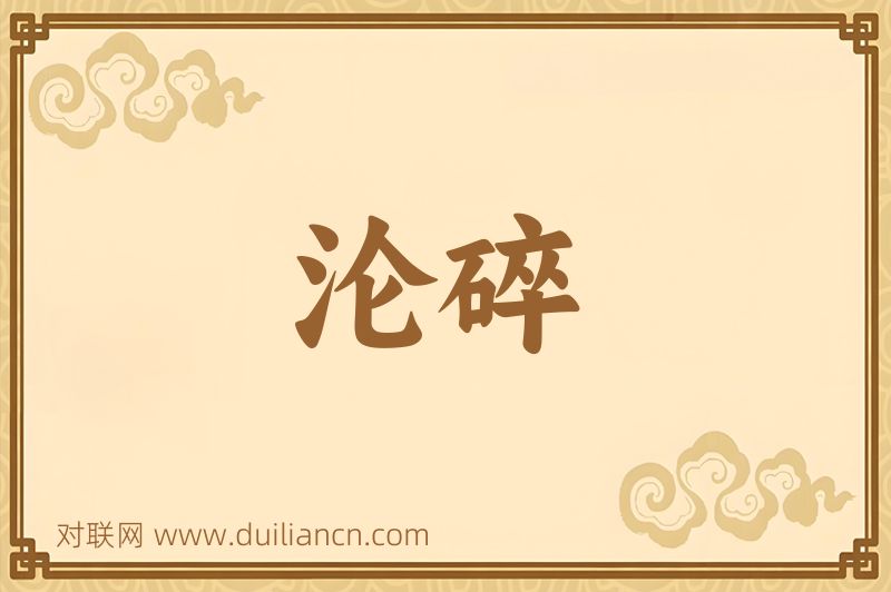 沦碎词语的意思