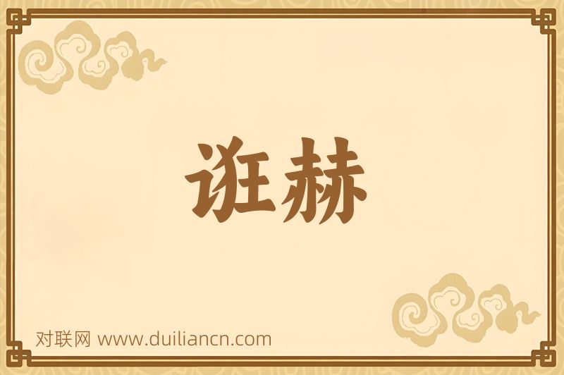 诳赫词语的意思
