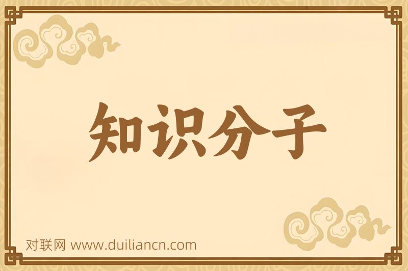 知识分子词语的意思