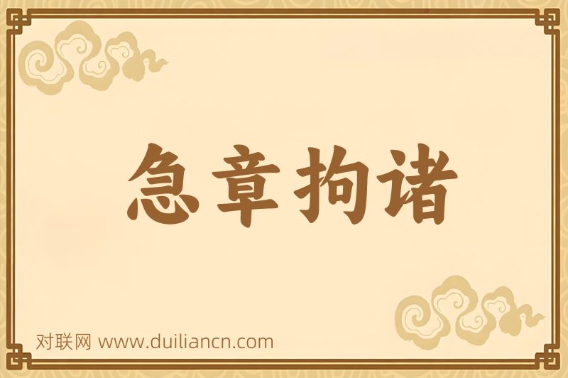 急章拘诸词语的意思