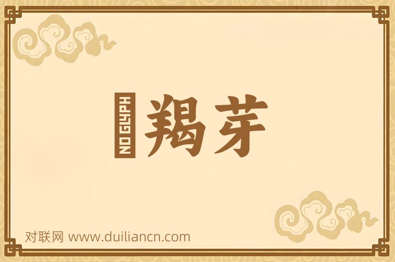 靺羯芽词语的意思