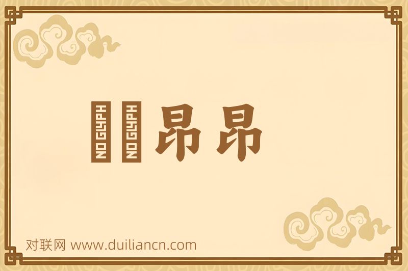 颙颙昂昂词语的意思