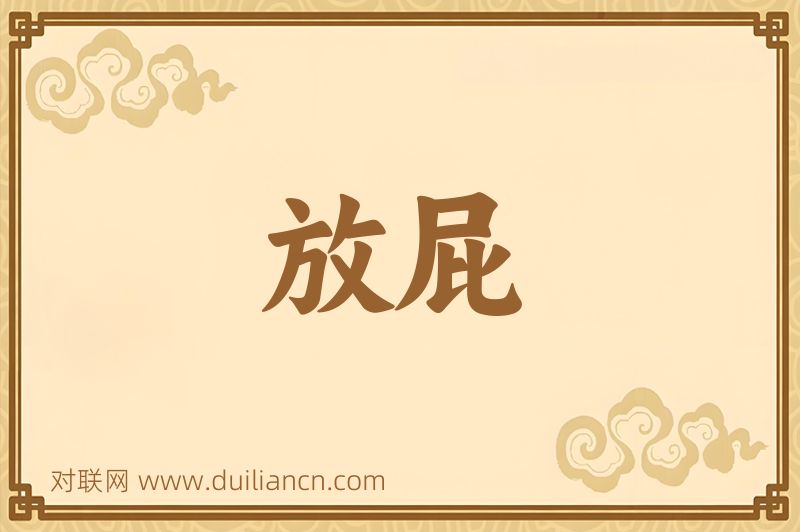 放屁词语的意思