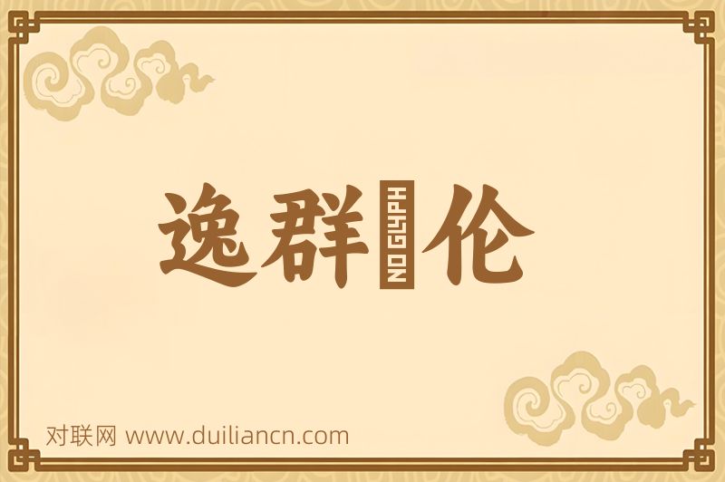 逸群絶伦词语的意思