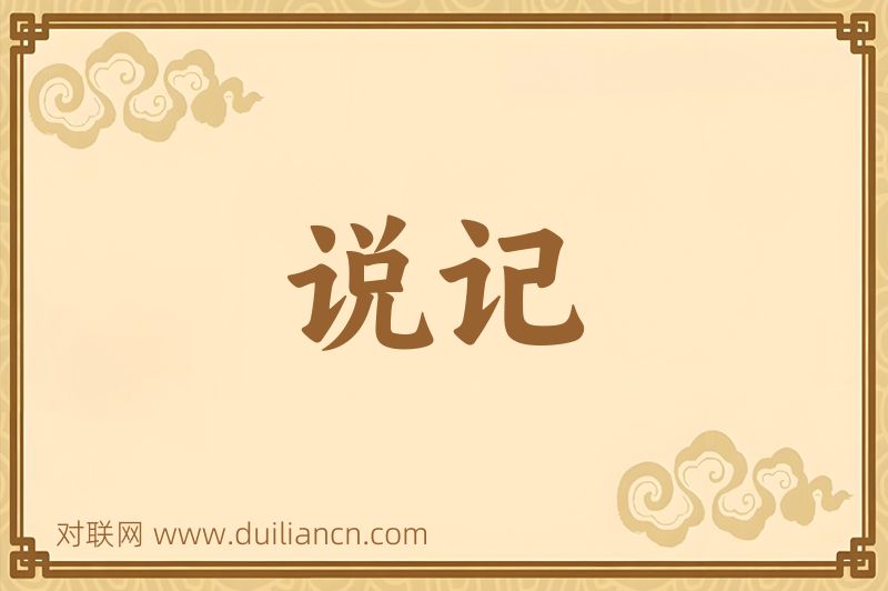 说记词语的意思
