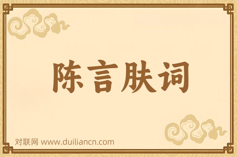 陈言肤词词语的意思