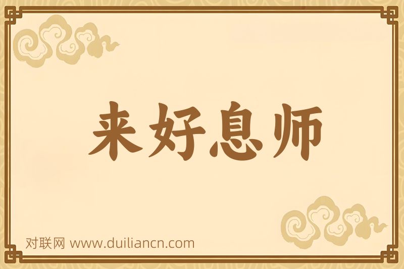 来好息师词语的意思
