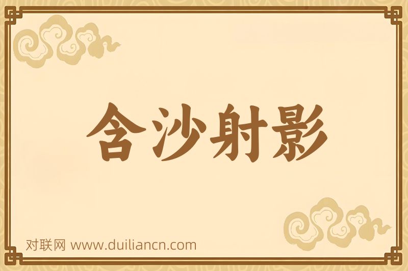 含沙射影词语的意思