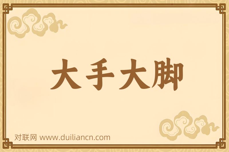 大手大脚词语的意思