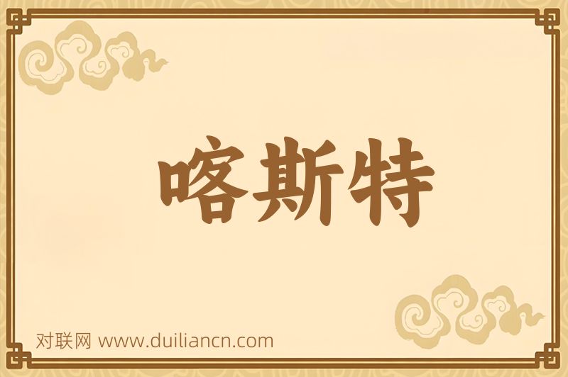 喀斯特词语的意思