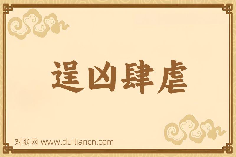 逞凶肆虐词语的意思