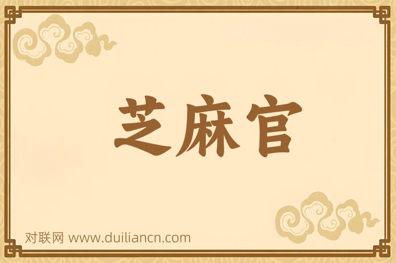 芝麻官词语的意思