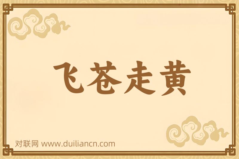 飞苍走黄词语的意思