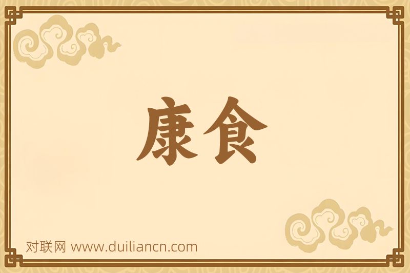 康食词语的意思