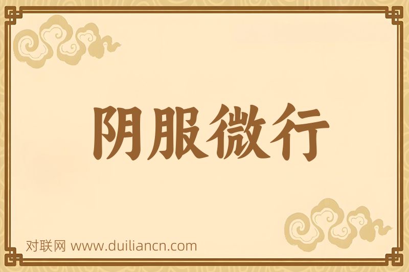 阴服微行词语的意思