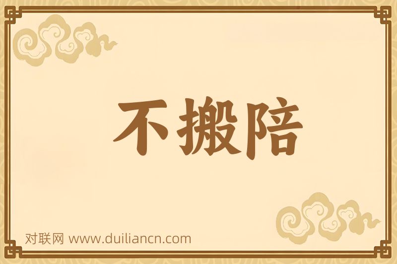 不搬陪词语的意思
