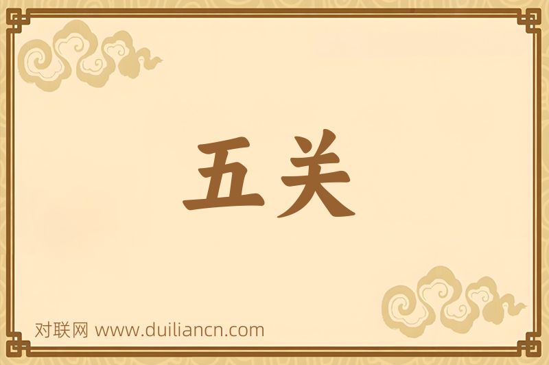 五关词语的意思