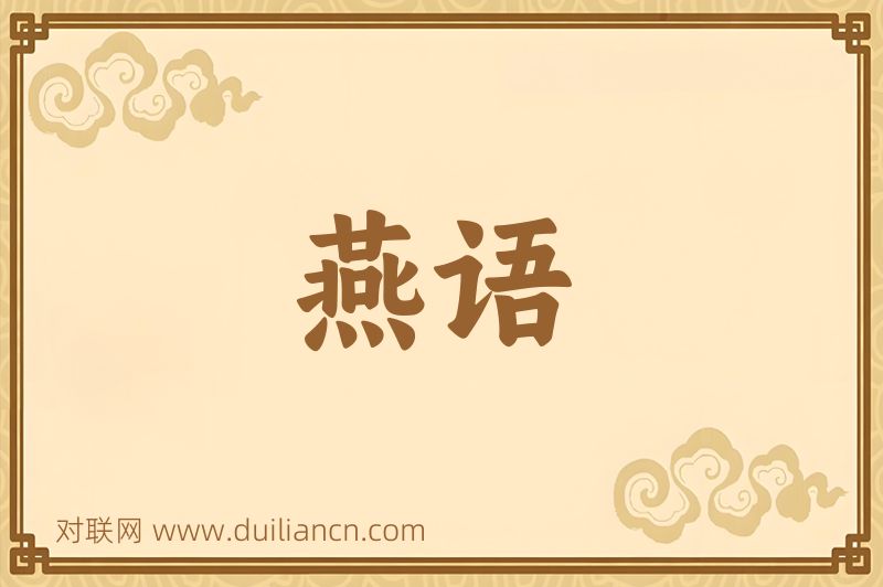 燕语词语的意思