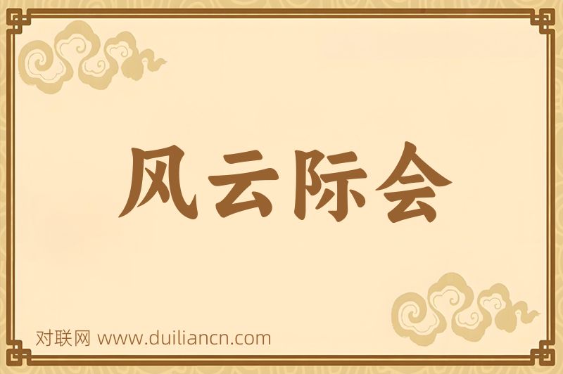 风云际会词语的意思