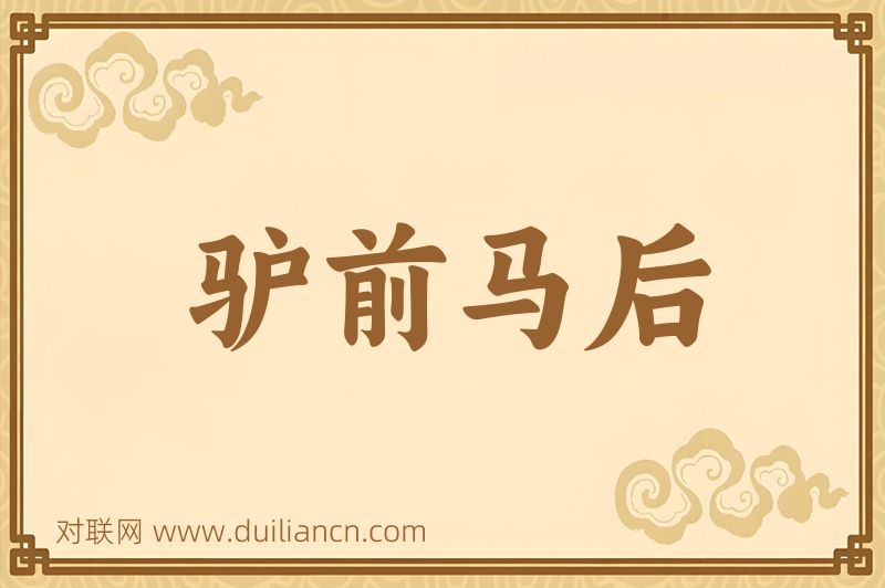 驴前马后词语的意思