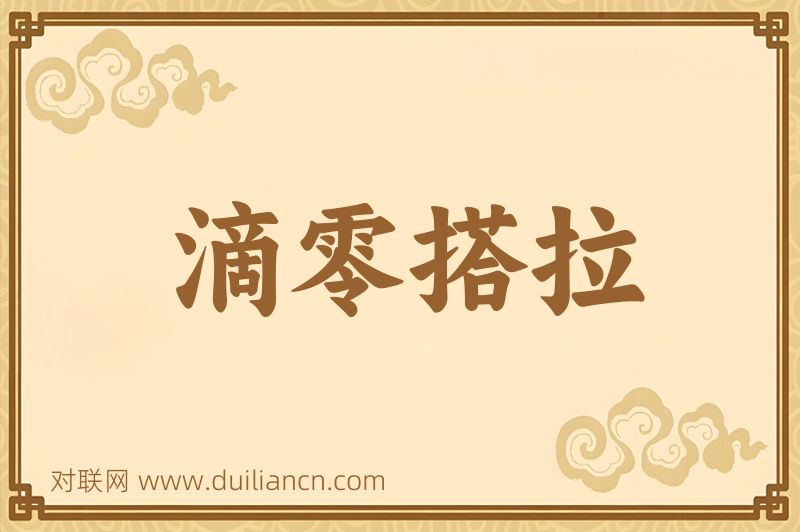 滴零搭拉词语的意思