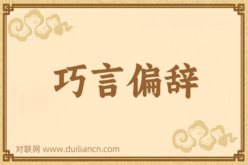 巧言偏辞词语的意思