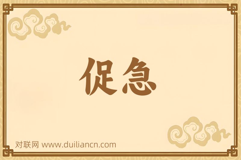促急词语的意思