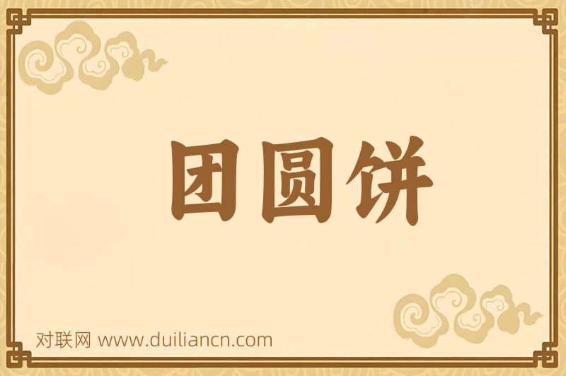 团圆饼词语的意思
