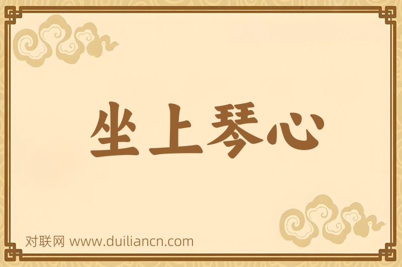 坐上琴心词语的意思