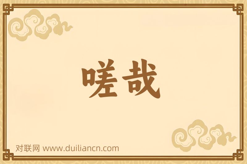 嗟哉词语的意思