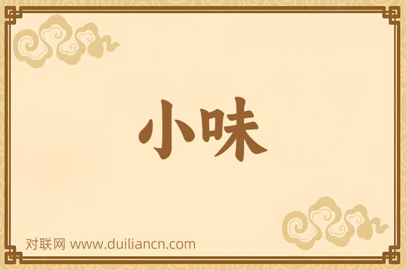 小味词语的意思