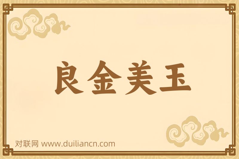 良金美玉词语的意思