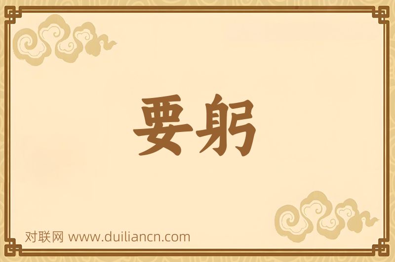 要躬词语的意思
