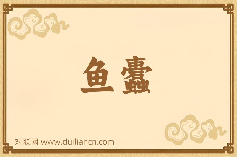 鱼蠹词语的意思