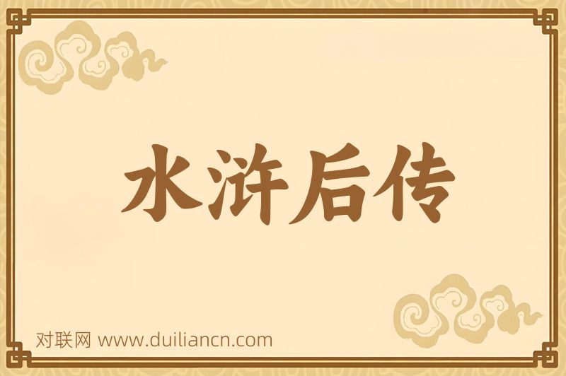 水浒后传词语的意思