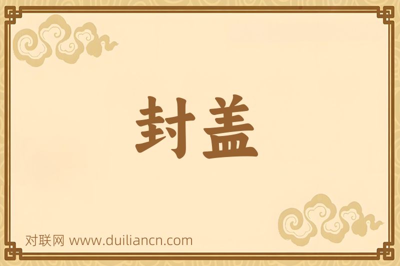 封盖词语的意思