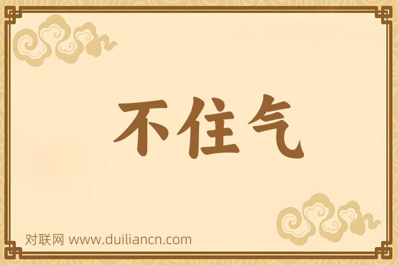不住气词语的意思