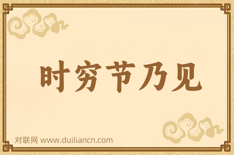 时穷节乃见词语的意思